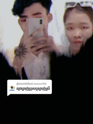 A post by @user5532622335782 on TikTok caption: ការឆ្លើយតបនឹង @kealove724 