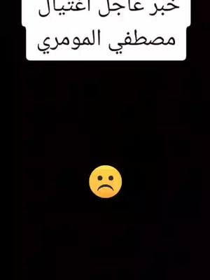 A post by @hgjgufu4 on TikTok caption: اغتيال المومري