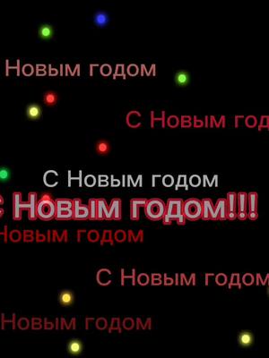 A post by @_anasteyshaa_314 on TikTok caption: Всех с новым годом ❤️❤️❤️#for #foryoupage #fyp #врек #рекомендации #новыйгод