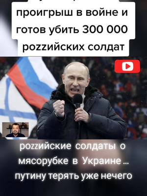 A post by @oops_news on TikTok caption: путин признал проигрыш в войне и готов убить 300 000 роzzийских солдат #путинмолодец #пнтхло #путин #putin #птнпнх #war #война #2022 #россия #russia #одкб #мобилизация #мобики #чмобики #украина #ukraine #развалроссии 