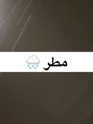 A post by @omarxodah on TikTok caption: #عمر_ال_عوضه  #مطر 