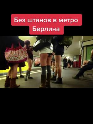 A post by @evropanaiznanku on TikTok caption: В метро Берлина пускают без штанов!