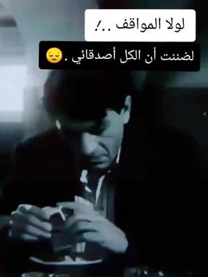 A post by @hivadour on TikTok caption: #المواقف .هي من تكشف الأصدقاء #💔😔😟 