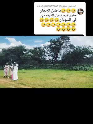 A post by @nonasnhori on TikTok caption: الرد على @user3138086780325 #مناظر_طبيعيه #السودان #كردفان #تراث #جراري 