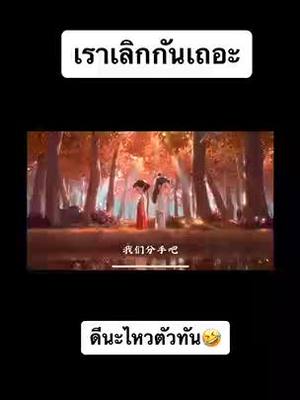 A post by @tkyue1234 on TikTok caption: #อาอี้ #ขึ้นฟีดเถอะ #เกือบแตก #55555555 