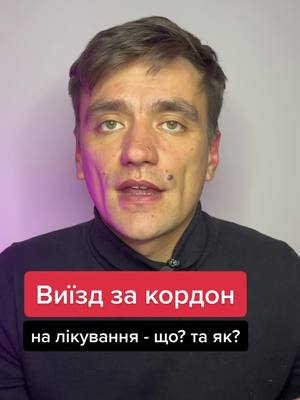 A post by @instadvokat on TikTok caption: ⛑Перетин державного кордон у період воєнного стану для виїзду в інші країни на лікування✅ #адвокат #джамал #війнавукраїні #військовийюрист #адвокатиукраїни #влк #право #новини #юрист #убд 