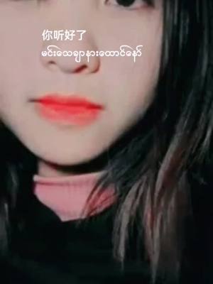 A post by @user3169502985231 on TikTok caption: 仔细听 ..ဂရုစိုက်နားထောင်‌ေပးပါ။#😊😛