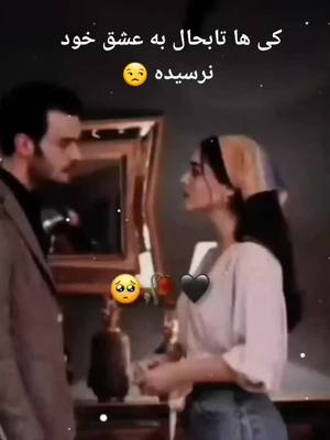 A post by @farhadjan2266 on TikTok caption: #fypシ゚viral #fypシ #_کی_ها_تابحال_به_عشق_خود_نرسیده #لایک_فالو_یادتان_نره_عزیزان_دل❤️ #foruyou #🖤🥀