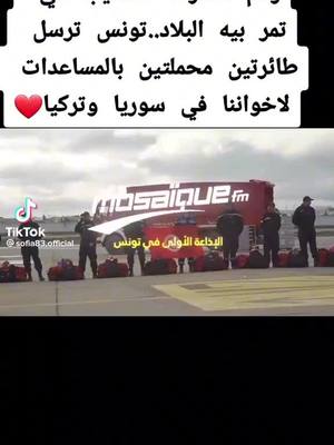 A post by @bachbocha43 on TikTok caption: #زلزال سوية #زلزال تركيا 🇹🇳🇹🇳🇹🇳🇹🇳🇹🇳🇹🇳🇹🇳❤️❤️#تونس