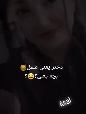 A post by @__a__s__a__l__4020 on TikTok caption: بچه ها جواب بتین نی😅