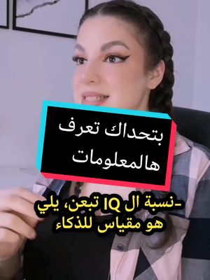 A post by @rose_leo8 on TikTok caption: بتحداك تكون بتعرف هالمعلومات🖐️ كتبولي شو طلعت نسبة ذكائكن؟👌 الرابط بالبايو وبأول تعليق ❤️ #infoburst #معلومات_عامة #ثقافة #معلومات #كم_كان_عمرك 