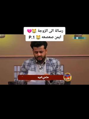 A post by @dem_vxr on TikTok caption: رجعت لكم ثاني 🥺 كان حسابي محظور // ساعي البريد ايمن صعصه رسالة الى الزوجه 😹😹💔#كيان #اكسبلور #طلعوه_اكسبلوررررررررر 