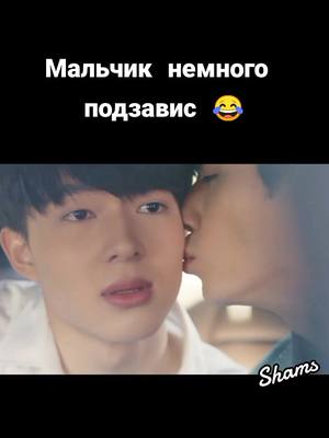 A post by @shamsbldorams on TikTok caption: #милашка #лакомыйкусочек #bldorama #cutiepie #bllakorn #Love #loveboy #bl #fakekiss #cute #милота #абсолютновсе 