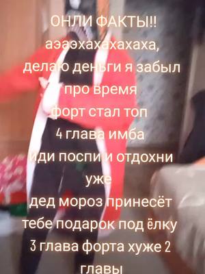 A post by @wqd_abstract on TikTok caption: #фортнайт #делаюденьги #дедмороз