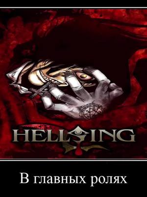 A post by @schizoid_sas on TikTok caption: #hellsingultimate#anime#hellsing