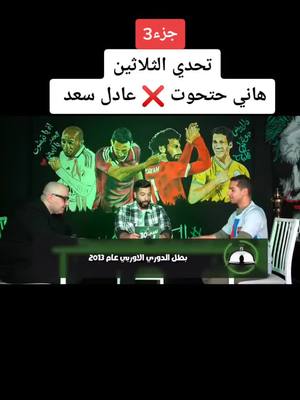 A post by @fanz9999 on TikTok caption: #مصر🇪🇬 #تحدي_الثلاثين #مصر#متابعه  #مساعد_الفوزان #لايك #تعليق #حركة_أكسبلور @sports football 