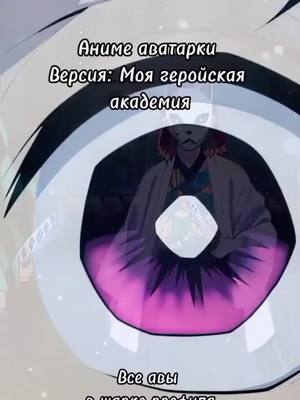 A post by @anim_32163 on TikTok caption: 😼#аниме #anime #крд #шедевр #лучшее #аватарки #2023