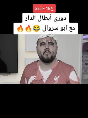 A post by @fanz9999 on TikTok caption: #ابو_سروال #السعوديه🇸🇦 #لايك #متابعه #تعليق #حركة_أكسبلور #🤣🤣🤣 @sports football 