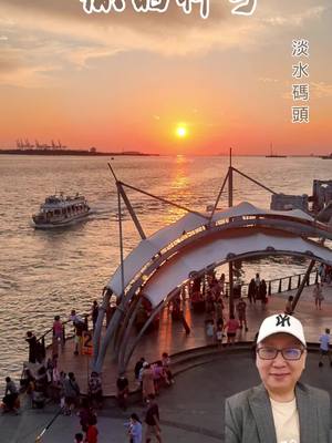 A post by @cash3600 on TikTok caption: 淡水碼頭夕陽美景 #瑞麥地產 #熊讚團隊 #房屋買買 #房屋租賃 #光哥看房趣 #鄧中光 0921605778