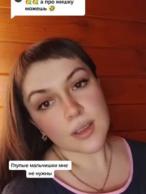 A post by @natalienatalie7771 on TikTok caption: Ответ пользователю @mixail_203  Мишка, приходи❤