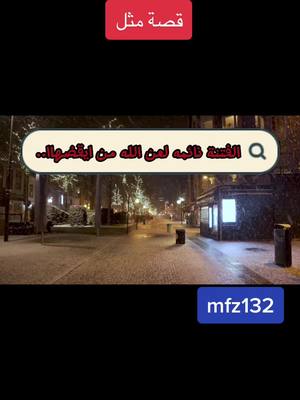 A post by @mfz132 on TikTok caption: قصة مثل #اعرابي #foryou #العرب_قديماً #ضحك 