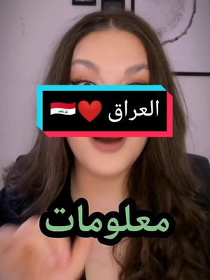 A post by @rose_leo8 on TikTok caption: العراق ❤️🇮🇶 لا نتسو تحملو التطبيق، الرابط بأول تعليق و بالبايو 👌🔥 #معلومات_عامة #ثقافة #معلومات #infoburst #العراق #كم_كان_عمرك 