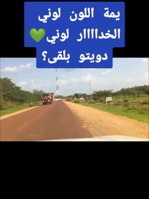 A post by @nonasnhori on TikTok caption: #مناظر_طبيعيه #السودان #كردفان #تراث  #اغاني_سودانية #ايقاع الربة 🤭🔥 #كردافة 