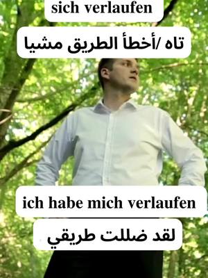 A post by @deutschlernen_mit_mona on TikTok caption: sich verlaufen & sich verfahren #تعلم_اللغة_الألمانية  #fyp #foryou #foryourpage #tiktok #اكسبلور #learn #لغة #ترند  #tunisia #syria #egypt #مصر #سوريا  #المانيا #سويسرا #فيينا_النمسا🇦🇹 