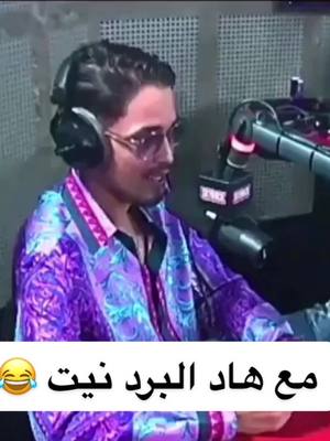 A post by @lartiste_king on TikTok caption: M3a had lbard nit 😂 #lartiste #maroc #lartistebaby #marocaine🇲🇦 #hitradio #Love #explore #olmsouissi #amazigh #imintanout #7amam #pourtoi #lharba #interview #interviews #skyrock #planetrap #fyp #fypシ #francomarocain #chleuhdefrance #chleuhdemonde #rapmarocain #rapfrancais #trigil #marocinsta #المغرب #المغاربة #مراكش #الحمام_المغربی #الحمام #مشاهير_تيك_توك #مشاهيرالعرب #الهربة #الهربة_تنادي #الرباط #امنتانوت 