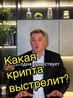 A post by @biodeposit1 on TikTok caption: Кто инвестировал в крипту? #инвестициивкриптовалюты #крипта #инвестиции #бедноемышление 