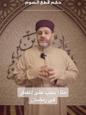 A post by @wsamama0 on TikTok caption: ⭕️• مَاذا يَجِبُ عَلَى الْمُفْطِرِ فِى رَمَضَانَ؟ •⭕️ الإِفْطَارُ عَمْدًا فِى رَمَضَانَ: 1️⃣ مِنْهُ مَا يُوجِبُ الْقَضَاءَ فَقَطْ 2️⃣ ومِنْهُ مَا يُوجِبُ الْقَضَاءَ وَالْفِدْيَةَ مَعًا 3️⃣ ومِنْهُ مَا يُوجِبُ الْفِدْيَةَ فَقَطْ بَدَلَ الصِّيَامِ 4️⃣ ومِنْهُ مَا يُوجِبُ الْقَضَاءَ وَالْكَفَّارَةَ مَعًا 👀 اقرأ التفاصيل: https://shaykhwaleed.page.link/ghHK #رمضان #أحكام_الصيام #الشيخ_وليد_السمامعة