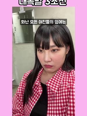 A post by @sliverz_ on TikTok caption: #유니코 #이은지 #개그우먼 #커플공감 #공감대 #videostar #코빅 #틱톡순삭 #fyp #trend #공감 대폭발 3초전😡😤