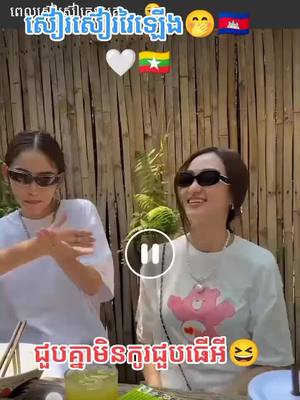 A post by @eiineng7 on TikTok caption: ជួបធើអីបើជួបមិនកូរ🤭🤣🇰🇭🤍🇲🇲#TwistLickDunk #tik_tok_paki #tik_tok_pakist #missteeninternational #missgrandinternational #kmert #video 