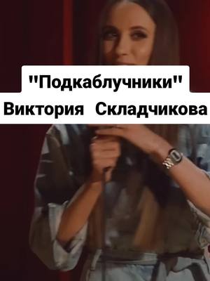 A post by @diademcik on TikTok caption: #тнт #викторияскладчикова #standup 