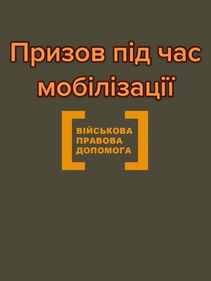 A post by @instadvokat on TikTok caption: ◾️Призов під час мобілізації◾️ ➖Конституція україни, Ст. 65: «Захист вітчизни, незалежності та територіальної цілісності україни, шанування її державних символів є обов’язком громадян україни. Громадяни відбувають військову службу відповідно до закону» Захист вітчизни є обов’язком. Мобілізація проводиться згідно З указами президента україни. У разі оголошення мобілізації, у державі настає особливий період. 🔸Хто підлягає призову під час мобілізації: ▪️військовозобов'язані  (чоловіки та жінки 18-60 років) ▪️резервісти ▪️люди, які проходили військову службу, або є офіцерами запасу та мають військово-облікову спеціальність (ВОС) Відповідно до ЗУ No 1357-ІХ від 30.03.2021 в особливий період без оголошення мобілізації на військову службу можуть бути призвані громадяни, які уклали контракти про проходження служби у військовому резерві та/або зараховані до військового оперативного резерву. VPD24