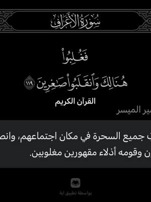 A post by @_2poq on TikTok caption: محمد صديق المنشاوي | القرآن الكريم - سورة الأعراف - آية : ١١٩ - ١٢٠ - ١٢١ - ١٢٢ | #القرآن_الكريم #المنشاوي