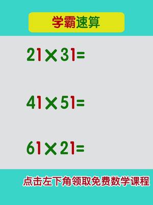 A post by @mathteacher70 on TikTok caption: 乘法速算技巧#CNY2023 #数学 #tiktok教室 #math #计算 