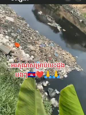 A post by @eiineng7 on TikTok caption: បេះដូងខ្មែរ❤️🇰🇭🙏🙏🙏#tik_tok_pakist #kunkhmerf #kmert #video #TwistLickDunk 