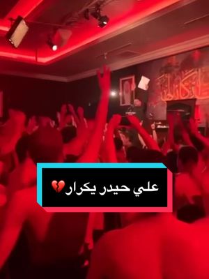 A post by @rwadeed_ on TikTok caption: عظم الله أجوركم  باستشهاد  أمير المؤمنين علي ابن أبي طالب " صلوات الله عليه " . ‎اسم القصيدة #علي_حيدر_يكرار .  . ( #دانيال_بوجبارة ) . ‎اللهم صل على محمد وآل محمد『❤️』 . ‎لطفاً أدعم الحساب『💙』 ‎‏ @rwadeed_ @rwadeed_ @rwadeed_ . . ◾️للحصول عالمقطع قناة التليقرام بالبايو◾️ . . . . #محمد_بوجبارة #محمد_بوجباره   #نعي #باسم_الكربلائي #ياحسين #قحطان_البديري #لطميات #حسين_الاكرف #كربلاء #علي_بوحمد #ياعلي #مصطفى_السوداني #ام_ابيها  #مرتضى_حرب #عاشوراء #عمار_الكناني #يازهراء #محمد_الخياط #باسم_خادم_لن_يتكرر . ⠀⠀⠀⠀⠀⠀⠀⠀⠀⠀⠀⠀⠀⠀⠀⠀⠀⠀⣴⣶⣤⣤⡆ ‎‏⠀⠀⠀⠀⠀⠀⠀⠀⠀⠀⠀⠀⠀⠀⠀⠀⠀⠈⢉⣽⡿⠋ ‎‏⠀⠀⠀⠀⠀⠀⠀⠀⠀⠀⠀⢀⣤⠀⢀⣤⣴⣾⠟⠉⢀⡄ ‎‏⠀⠀⠀⠀⠀⠀⠀⠀⠀⣶⣶⣾⣿⣿⡿⠛⠉⠀⠀⠀⣼⡇ ‎‏⠀⢀⡦⠀⢠⣶⡄⠀⠀⣿⠏⠁⠉⠉⠀⠀⠀⠀⠀⠀⣿⠁ ‎‏⠀⣾⠁⠀⢿⣿⠇⠀⢠⡿⠀⠀⠀⠀⠀⠀⠀⠀⠀⢠⣿⠀⣠ ‎‏⢸⣿⠀⠀⠀⠀⠀⣠⣾⠃⠀⠀⠀⠀⠀⠀⠀⠀⠀⠸⣿⣿⡏ ‎‏⢸⣿⣷⣶⣶⣶⣿⡿⠃⠀⠀⠀⠀⠀⠀⠀⠀⠀⠀⠀⠙⠋ ‎‏⠀⠙⠿⠿⠿⠛⠉⠀⠀⠀⣀ ‎‏⠀⠀⠀⠀⠀⠀⠀⣰⣿⣿⣿⡷⠀⠀⠀⠀⠀⠀⠀⠀⠀⠀⣀ ‎‏⠀⠀⠀⠀⠀⠀⠀⠈⠛⠉⠉⠀⠀⠀⠀⠀⠀⠀⠀⢰⣿⣿⣿⠇ ‎‏⠀⠀⠀⠀⠀⠀⠀⠀⠀⠀⠀⠀⠀⠀⠀⠀⠀⠀⠀⠈⠉⠁⠁ . . ‎‏‎ . ┄┄┄┄┄┄┄┄┄┄┄┄┄┅{♡}┅┄┄┄┄┄┄┄┄┄┄┄┄