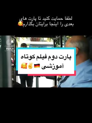 A post by @razaq_sazgar on TikTok caption: #پارت #دوم فیلم کوتاه آموزشی زبان آلمانی #لایک #و #فالو  برای حمایت لطفا ویدیو را شریک سازید#🥰 #🙏 #✌️#🇩🇪 #🇦🇫 #🇮🇷 