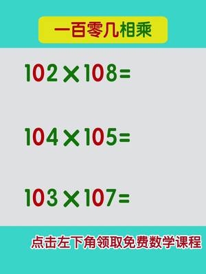 A post by @mathteacher70 on TikTok caption: 乘法速算#CNY2023 #数学 #tiktok教室 #math #计算 