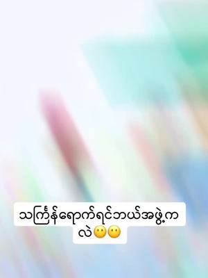 A post by @cindy__2011 on TikTok caption: ဘယ်အဖွဲ့ကလဲဖြေခဲ့အုံးနော်meကတော့လျောက်လည်မဲ့အဖွဲ့ကပါ