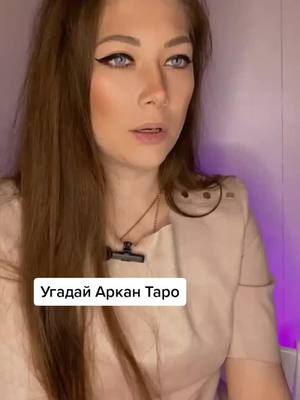 A post by @arinag_t on TikTok caption: Сразу было понятно? #тароимператор #таро #раскладотношения #бесплатныйраскладтаро #курстаро #таролог #обучениетаро