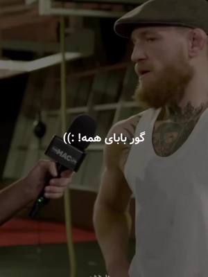 A post by @angizeshhii on TikTok caption: گوربابای بقیه! :))))) #fyp #انگیزشی #boxing #فیتنس #بدنسازی #gym #andrewtatte #iran #foryoupage #foryou #UFC #conor #conormcgregor