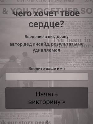 A post by @anonunmys_04 on TikTok caption: #CapCut #тест #чегохочеттвоесердце? 