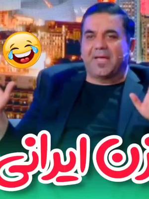 A post by @arezoo600 on TikTok caption: بنده ی خدا چقدر دلش پره از زنش😂😂🤣🤣