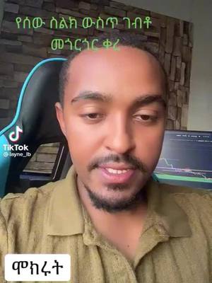 A post by @user3382tewahidohymanote on TikTok caption: ጠቃሚ የስልክ  መረጃ ነው