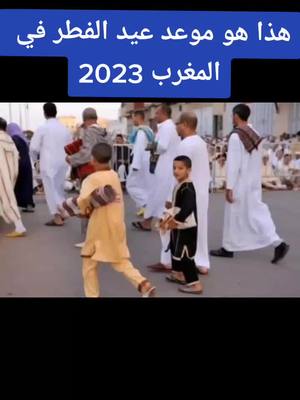 A post by @user2121752854727 on TikTok caption: هذا هو موعد عيد الفطر في المغرب 2023 #عيد_الفطر