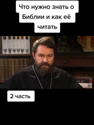 A post by @pravoslavie_ru on TikTok caption: Что нужно знать о Библии и как её читать #митрополитиларион #псалтырь #библия #вера #вераправославная #бог #любовьспасетмир 