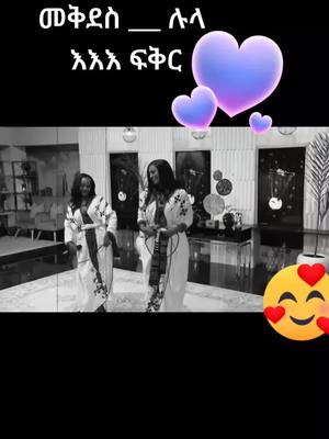 A post by @maria_ande_lenatye on TikTok caption: #ኢትዮጵያ_ለዘለዓለም_ትኑር🇪🇹🇪🇹🇪🇹 #ኢትዮጵያንቲክቶክ #ethiopianmusic #ፋኖዬ💚💛❤ልቤ😍ዘሜዋ_መከታዬዋ💚💛❤️✊💙😍 #አማራዬ💚💛❤አማራዬ💚💛❤ #addisababa #lideta #Ebs#maria_love 